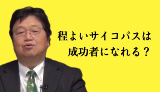 程よいサイコパスは成功する？成功者の特徴【岡田斗司夫　切り抜き】