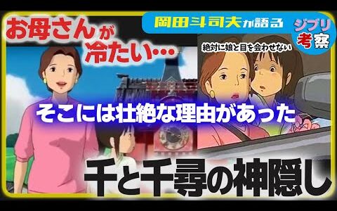 【岡田斗司夫】ジブリ 千と千尋の神隠し 母親が冷たいと感じませんでしたか？映画では語られなかったその原因を岡田斗司夫が解説【切り抜き】