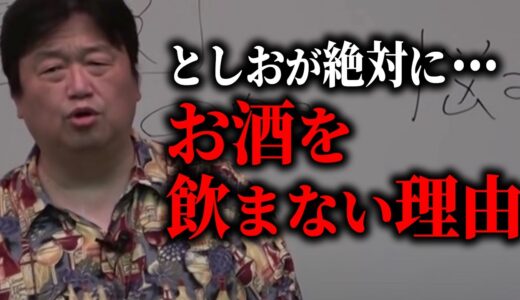 酒の席だけいい顔して平気で裏切る人を見てきました・・・人生が楽しくない人達が喜んで飲む可哀想な飲み物。【岡田斗司夫/切り抜き】