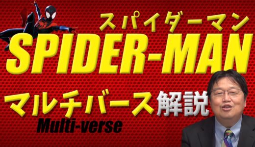 【スパイダーマン】「マルチバース」を解説【岡田斗司夫】【スパイダーバース】【切り抜き】