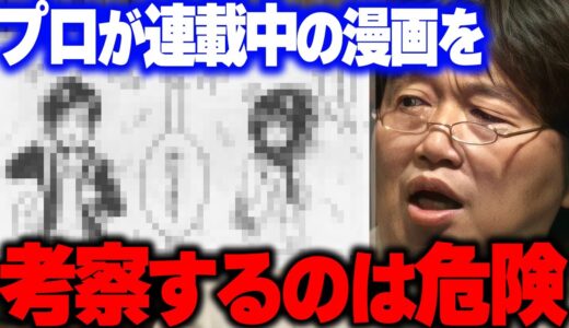 有望な新人作家を潰しかねない大変危険な行為です。なぜなら・・・【進撃の巨人】【考察】【岡田斗司夫/切り抜き】