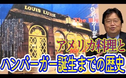 アメリカ料理とハンバーガー始まりの歴史【岡田斗司夫切り抜き】