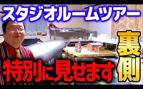 【ルームツアー】※今日は何でもアリです※ オタキングスタジオはこうなっています。137万円で買ったアレは…【 岡田斗司夫 切り抜き サイコパス】