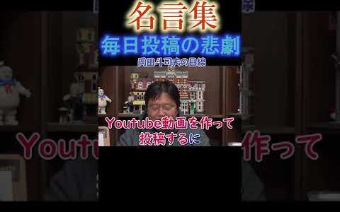 ◆岡田斗司夫の名言集◆「チャンネル登録者数が増加するなんて神話をぶった切る」【岡田斗司夫/人生相談/切り抜き/名言集/岡田斗司夫の目線】  #Shorts