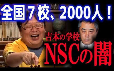 教室に全員入りません！大丈夫ですよ、すぐに大勢辞めるので。【岡田斗司夫/切り抜き】【お笑い 吉本興業 芸人 NSC】