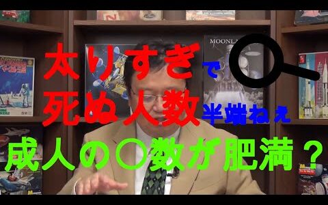 太りすぎで死ぬ人数半端ねぇ【岡田斗司夫/切り抜き 】