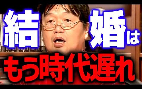 【結婚】※コスパ悪いです※ これからは結婚していることよりも●●が多い人間が有利になります【 岡田斗司夫 切り抜き サイコパス】