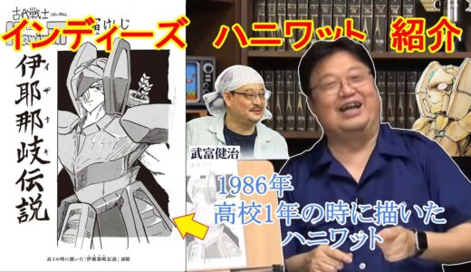 【古代戦士　ハニワット】インディーズハニワット紹介【岡田斗司夫/切り抜き】
