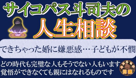 ◆岡田斗司夫のサイコパスならではの人生相談◆『できちゃった婚の子どもが不憫』「もはや理解不能」「あなたの恋愛・結婚・就職…は完璧なんですか？」【岡田斗司夫/人生相談/切り抜き/親子/岡田斗司夫の目線】