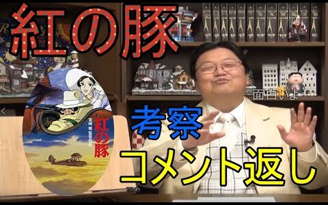 紅の豚　面白い考察コメント返し　ジブリ　【岡田斗司夫　切り抜き】