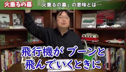 ■岡田斗司夫■火垂るの墓「火垂るの墓の意味とは…」「ホタルは●●の存在として描かれていた」ホタルが現れるシーンとは？ ＃Shorts/岡田斗司夫/火垂るの墓/岡田斗司夫の目線