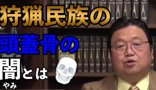 原始時代から始まる恐ろしすぎる事実 【岡田斗司夫 切り抜き】