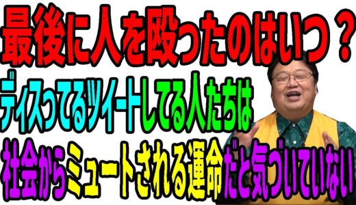 岡田斗司夫スゲー！この話を聞いて絶対ディスらないと決めた！SNSに過激なディスりがなくならない理由に納得！岡田斗司夫切り抜き動画