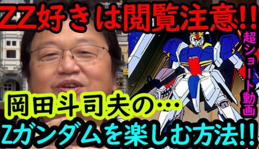 【機動戦士ガンダム講義57】岡田斗司夫流Zガンダムの楽しみ方!!ZZ好きは閲覧注意!!