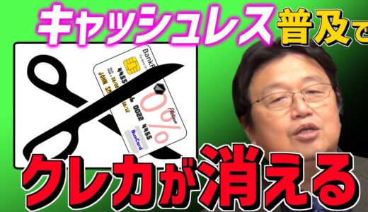 【時代はマイナンバー？】これがキャッシュレスの到達点。電子決済も不便な中間が消えていく…【岡田斗司夫/切り抜き/テロップ付き】