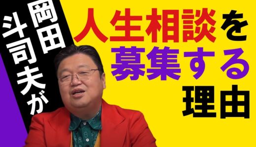 【意味深】岡田斗司夫がサイコパス人生相談を募集する理由【岡田斗司夫】【サイコパス人生相談】【切り抜き】