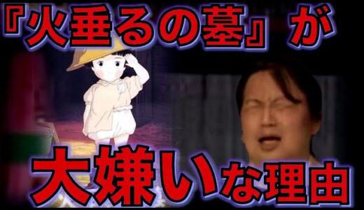 火垂るの墓が大嫌いな理由【岡田斗司夫 切り抜き】