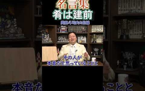 ◆岡田斗司夫の名言集◆『建前だらけの飲み会』「酒の場で本音なんて信用できない」【岡田斗司夫/人生相談/切り抜き/名言集/岡田斗司夫の目線】  #Shorts