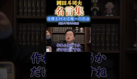 ◆岡田斗司夫の名言集◆『大きな目標がある』「実現に向けて知っておくべきこと」【岡田斗司夫/人生相談/切り抜き/名言集/岡田斗司夫の目線】  #Shorts