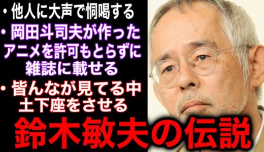【鈴木敏夫】「コイツすごいな」岡田斗司夫が絶句したプロデューサー【ジブリ】【切り抜き】(北久保弘之】
