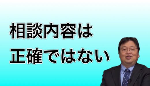 【悩み】相談内容が正確ではない理由【岡田斗司夫　切り抜き】