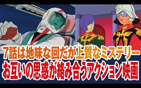 【ガンダム】コアファイター脱出せよは上質なミステリー、地味な話だが戦略モノとして見ると面白い【岡田斗司夫ゼミ切り抜き】