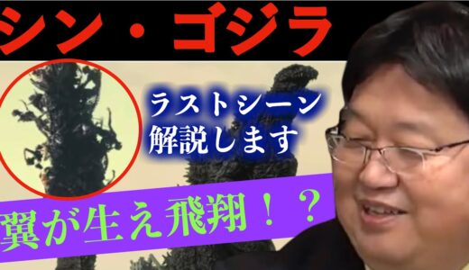 【シン・ゴジラ】ラストシーンの尻尾が意味するものとは？巨神兵、東京に現るへと続く【岡田斗司夫サイコパスおじさん切り抜き】