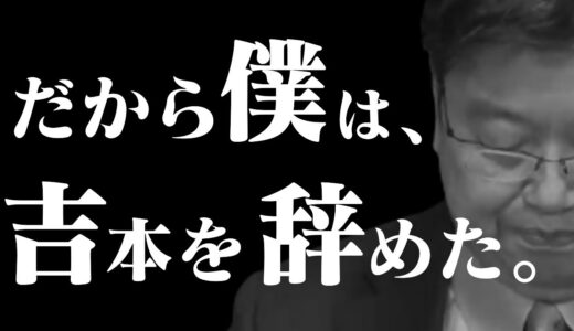 【元・吉本所属】自主規制、退所トラブル…吉本●業について語る岡田斗司夫さんまとめ【岡田斗司夫/切り抜き/事務所/トラブル/芸人/揉め事/ダウンタウン/マネージャー】