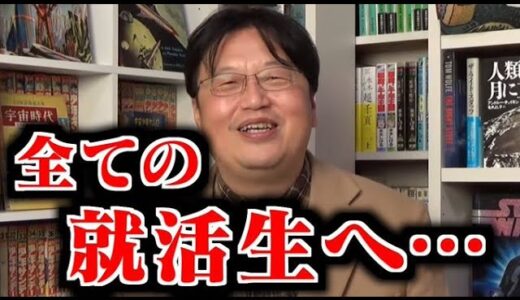 【就職・転職】就活で妥協はするべき？就職先を決めきれない人は○○です！【岡田斗司夫/切り抜き/就活/就職活動/内定/入社試験/新卒/転職活動】