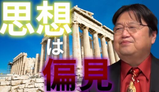 思想て偏見っす。【岡田斗司夫 切り抜き】