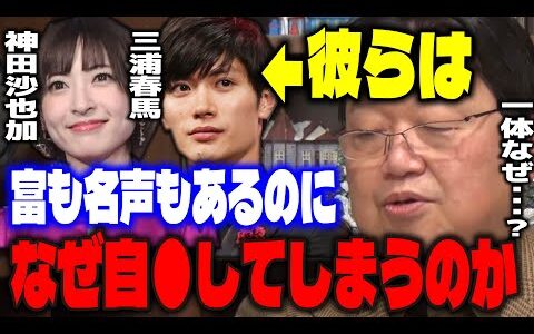 【芸能人】成功者であるはずの彼らがなぜ自●してしまうのか..その真相を.ダウンタウン松本の発言から考えるサイコパス【岡田斗司夫/切り抜き】