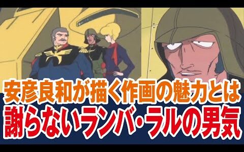 【ガンダム】謝らないランバラルとハモン・クランプの信頼関係とは、安彦良和の作画の魅力【岡田斗司夫ゼミ切り抜き】
