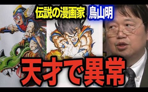 【鳥山明】つくづく天才です、そして異常です【岡田斗司夫 切り抜き】