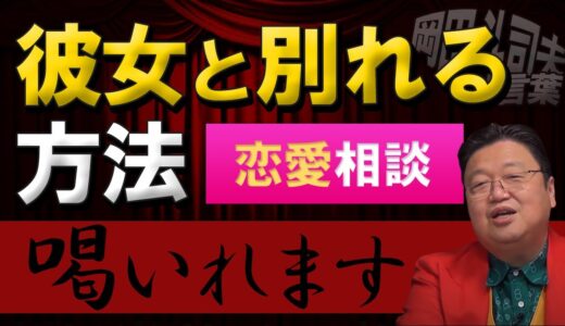 【恋愛】「別れ話を言い出せない」人へ【岡田斗司夫】【サイコパス人生相談】【切り抜き】