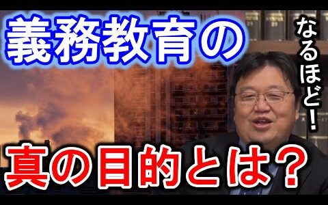 メルカリが道徳教育？義務教育の真の目的とは〇〇な人を育成することだった？【岡田斗司夫切り抜き_前澤社長_義務教育_洗脳_工業社会】