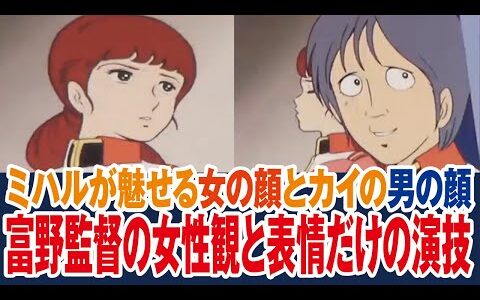 【ガンダム】富野監督が持つ女性観だから出来る演技・カイとミハルの表情だけでの演技【岡田斗司夫ゼミ切り抜き】