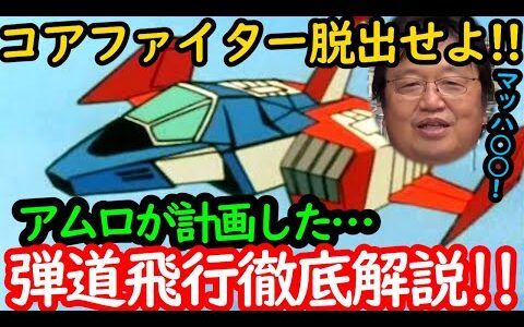 【機動戦士ガンダム講義53】コアファイター脱出せよ!!弾道飛行徹底解説!!by岡田斗司夫
