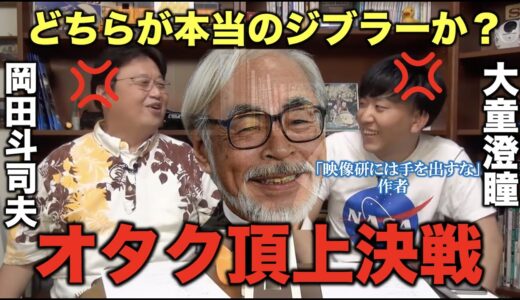 【岡田斗司夫×大童澄瞳】本当のジブラーはどっちか？ハイレベル過ぎるオタク対決に視聴者は置いてけぼりw【岡田斗司夫/切り抜き】