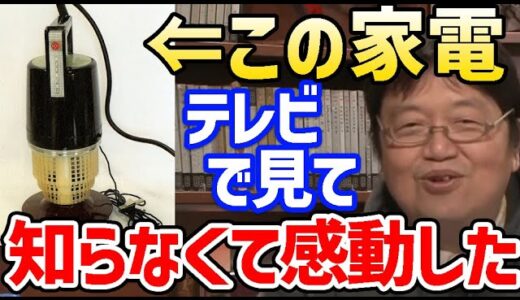 【怒り新党】日立が販売してたこの家電知ってますか？ポータブル洗濯機マミーと大手家電メーカーの成り立ち【岡田斗司夫/切り抜き/パナソニック/ソニー/天王寺/ナショナル】