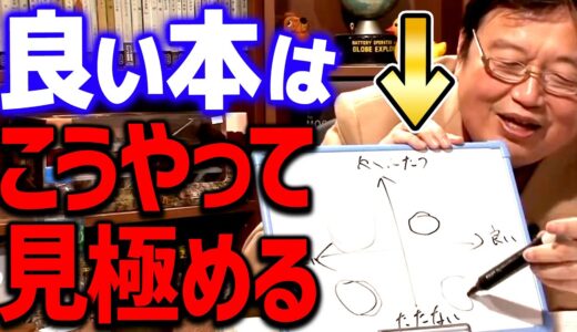 【自己啓発】※ズバり言います※ 良い本には絶対●●が書いていません。読んだ後にそうなる本は確実に悪い本です【 岡田斗司夫 切り抜き サイコパス】