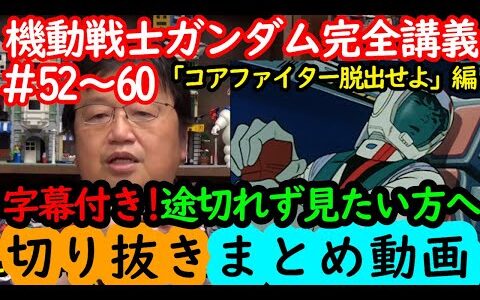 【機動戦士ガンダム講義52～60まとめ】岡田斗司夫の完全解説を綺麗な字幕で途切れず見たい方へ!!