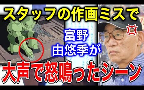 【ガンダム】スタッフの勉強不足で富野由悠季が大声で怒鳴ったシーン【岡田斗司夫/切り抜き】