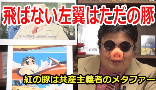 【岡田斗司夫】ポルコが○○だという明らかな理由※飛ばねぇ豚はただの豚だ(2018.11)【切り抜き/紅の豚/左翼/共産主義者/アニメ】
