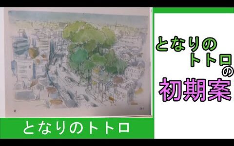 となりのトトロの初期案【ひとくちオタキング/岡田斗司夫/切り抜き/となりのトトロ】