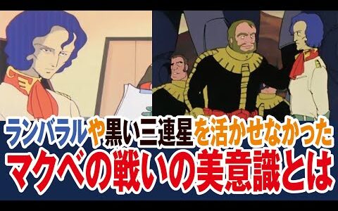 【ガンダム】マ・クベはカリスマ性が低い、負けると駄々もこねる【岡田斗司夫ゼミ切り抜き】