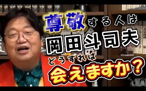 尊敬する人は岡田斗司夫　会うための方法とは!?