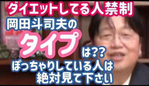【岡田斗司夫】ぽっちゃり系の人に朗報！これからはぽっちゃりが来ます！