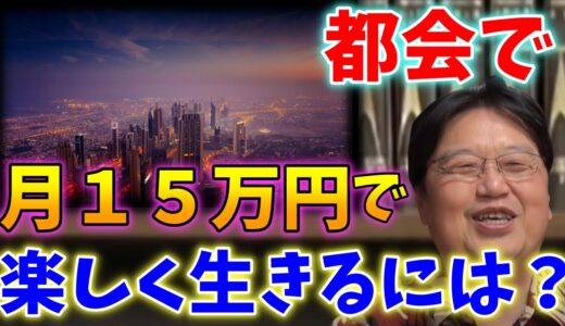 【節約したい人必見！】東京でお金をかけずに楽しく暮らすには〇〇が必要？【岡田斗司夫_切り抜き_お金_節約_人生相談】