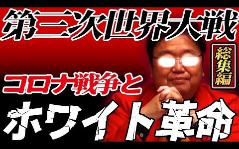 【ホワイト革命 岡田斗司夫 総集編】 第三次世界大戦 コロナ戦争とホワイト革命 岡田斗司夫 総まとめ 【ホワイト社会】 ※作業用・睡眠用・聞き流し・一気見