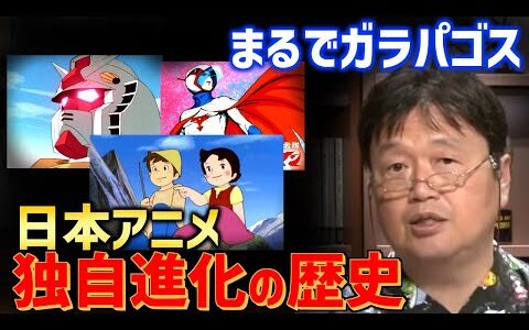 【日本アニメの特殊性・全長版】なぜ世界に誇るジャパニメーションは誕生したのか？3つの理由を解説！！【岡田斗司夫/切り抜き/テロップ付き】